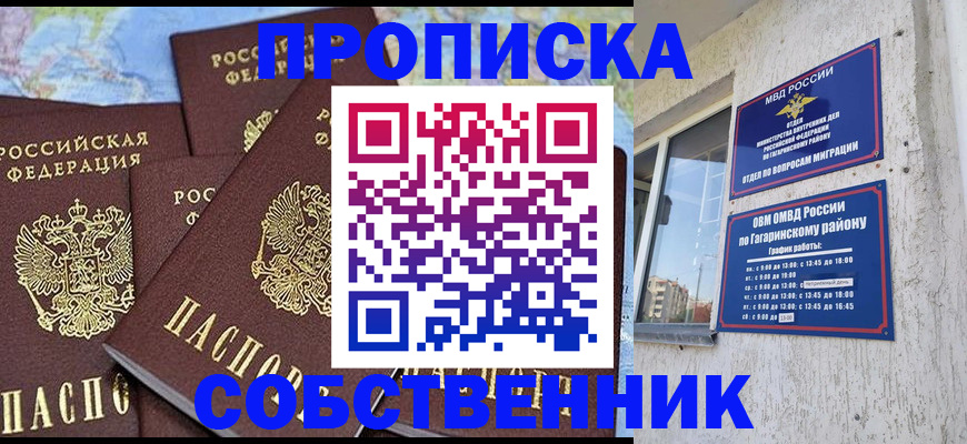прописка от собственника в Никольском